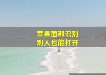 苹果面部识别别人也能打开