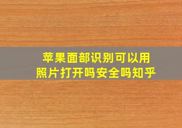 苹果面部识别可以用照片打开吗安全吗知乎