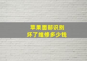 苹果面部识别坏了维修多少钱