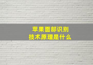 苹果面部识别技术原理是什么