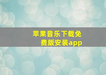 苹果音乐下载免费版安装app