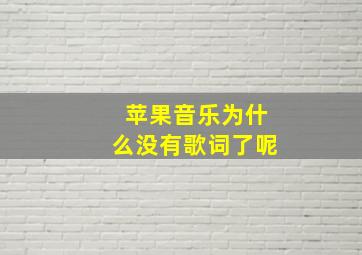 苹果音乐为什么没有歌词了呢