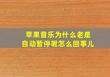 苹果音乐为什么老是自动暂停呢怎么回事儿