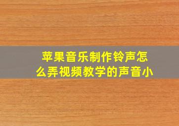 苹果音乐制作铃声怎么弄视频教学的声音小