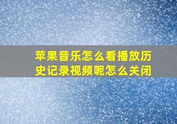 苹果音乐怎么看播放历史记录视频呢怎么关闭