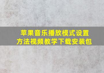 苹果音乐播放模式设置方法视频教学下载安装包