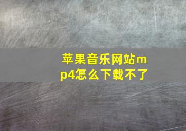 苹果音乐网站mp4怎么下载不了