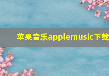 苹果音乐applemusic下载