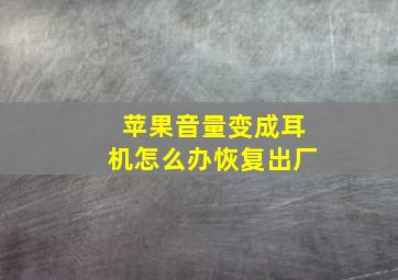 苹果音量变成耳机怎么办恢复出厂