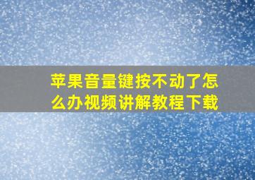 苹果音量键按不动了怎么办视频讲解教程下载