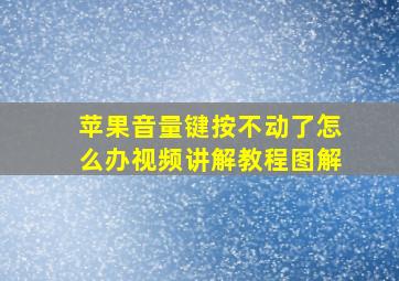 苹果音量键按不动了怎么办视频讲解教程图解