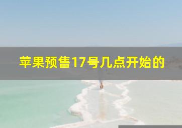 苹果预售17号几点开始的