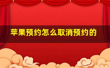 苹果预约怎么取消预约的