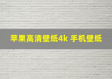 苹果高清壁纸4k 手机壁纸