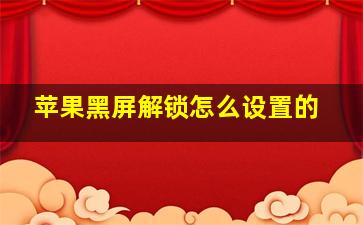 苹果黑屏解锁怎么设置的