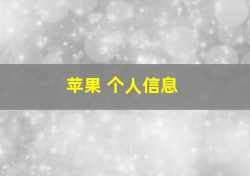 苹果 个人信息