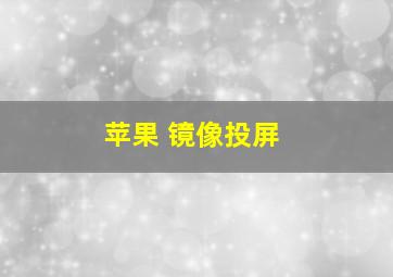 苹果 镜像投屏