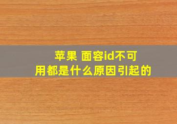 苹果 面容id不可用都是什么原因引起的