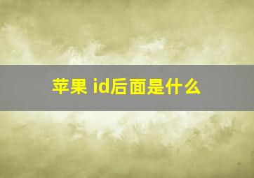 苹果 id后面是什么