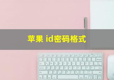 苹果 id密码格式