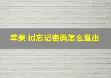 苹果 id忘记密码怎么退出