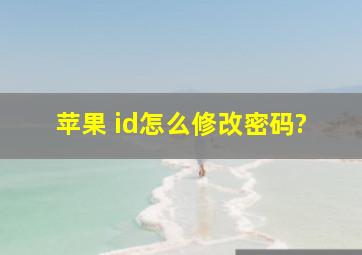 苹果 id怎么修改密码?