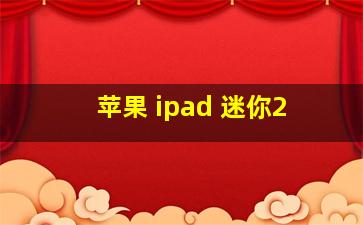 苹果 ipad 迷你2