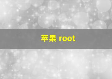 苹果 root