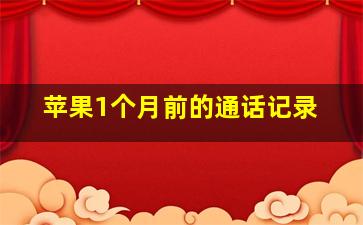 苹果1个月前的通话记录