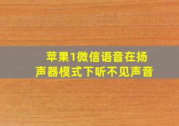 苹果1微信语音在扬声器模式下听不见声音