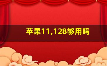 苹果11,128够用吗