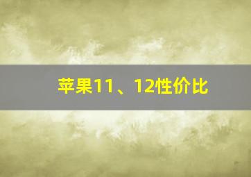 苹果11、12性价比