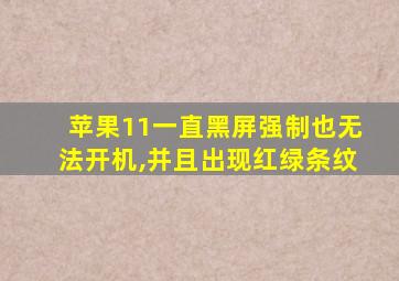 苹果11一直黑屏强制也无法开机,并且出现红绿条纹