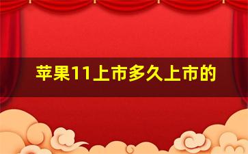 苹果11上市多久上市的