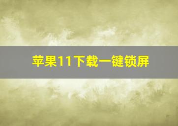 苹果11下载一键锁屏