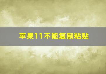 苹果11不能复制粘贴