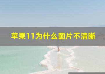 苹果11为什么图片不清晰