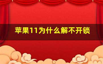 苹果11为什么解不开锁