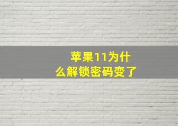 苹果11为什么解锁密码变了