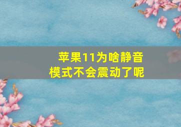 苹果11为啥静音模式不会震动了呢