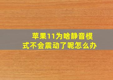 苹果11为啥静音模式不会震动了呢怎么办