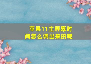 苹果11主屏幕时间怎么调出来的呢