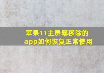 苹果11主屏幕移除的app如何恢复正常使用