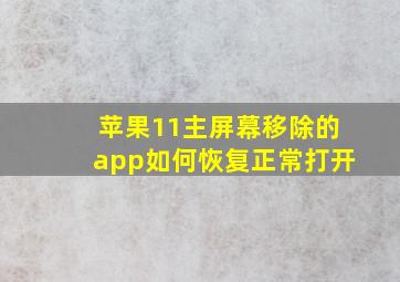 苹果11主屏幕移除的app如何恢复正常打开