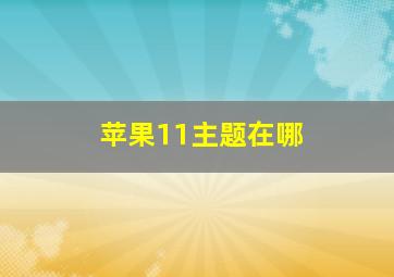 苹果11主题在哪