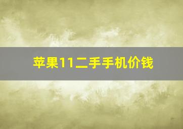 苹果11二手手机价钱