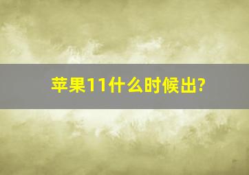 苹果11什么时候出?