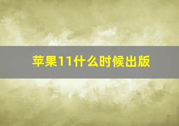 苹果11什么时候出版