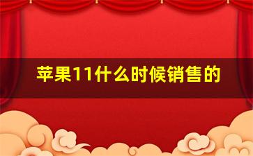 苹果11什么时候销售的