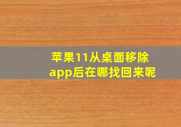 苹果11从桌面移除app后在哪找回来呢